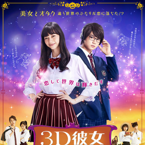 映画『3D彼女 リアルガール』ジャパンプレミアに10組20名様をご招待!【7/30締切】